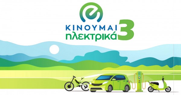 ΚΙΝΟΥΜΑΙ ΗΛΕΚΤΡΙΚΑ ΙΙΙ