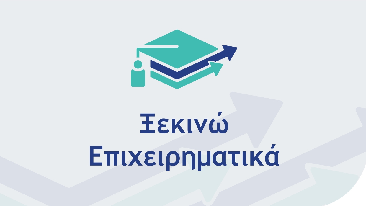 ksekinw-epixeirmati